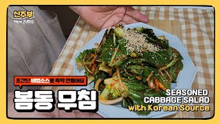 봄동무침 초간단 꿀 레시피🥬 집나간 입맛이 돌아와요~❤️/건강 집밥/ Cook with me