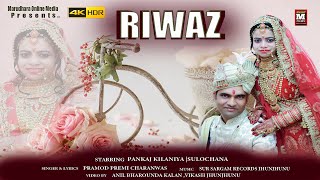 रिवाज राजस्थानी शादी ब्याह सोंग Riwaz Official Shaddi Song || Pankaj Kilaniya || Sulochana