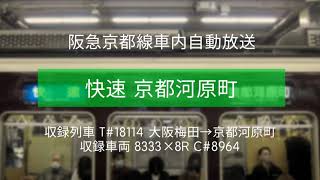 【阪急京都線】快速京都河原町行き 車内自動放送（大阪梅田→京都河原町）