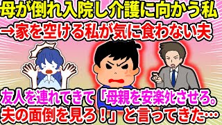 【2ch修羅場スレ】母が倒れ入院したので、介護のために家を空ける私が気に食わない夫。友人を連れてきて「母親を安楽ﾀﾋさせろ。夫の面倒を見ろ！」と言ってきた…【ゆっくり・面白いスレ】