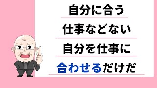 【301日目】自分に合う仕事などない　自分を仕事に合わせるだけだ｜久野康成の毎日が有給休暇!!