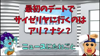 初デートでサイゼリヤに行くのはアリ？ナシ？【ニュースにたわごと】