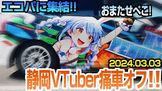 【痛車】ホロもにじもエコパに集結！静岡Vtuber痛車オフ！ 24.03.03 #itasha #jdm #carmeet #hololive #痛車 #静岡V痛車オフ