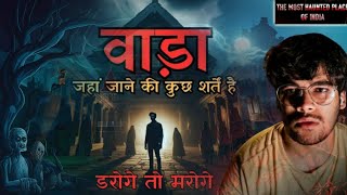 रहस्यमयी वाड़ा: भूतिया हवेली का खौफनाक सच |The Haunted Hause #horrorstory #scary #podcast