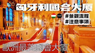 【布達佩斯旅遊攻略】匈牙利國會大廈參觀全流程與注意事項｜參觀國會大廈需要知道的事情｜布達佩斯旅遊攻略｜匈牙利自由行