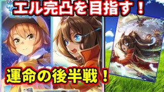 【ウマ娘】1凸から完凸目指します！三女神様！【エルのサポカガチャ後編】