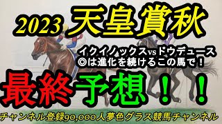 【最終予想】2023天皇賞秋！イクイノックスvsドウデュースの時が来た！◎は順調かつ実力上位の馬で！