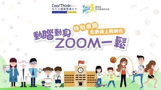 「動腦動身Zoom一鬆」上午興趣班 - 4月1日 - 欖球