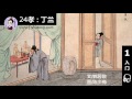 《24 孝 丁兰》 元 郭居敬. 简体中文汉语阅读理解有声书 simplified chinese reading comprehension audio book.