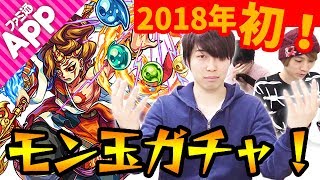 【モンスト】今年もカグツチ狙い！新年1発目のモン玉ガチャLv.5！