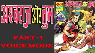 ASHWARAJ AUR TUM || PART 1 || RAJ COMICS || VOICE MODE.