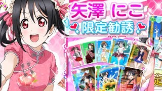 【スクフェス実況】にこっち誕生日おめでとー！！矢澤にこ限定勧誘！