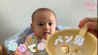 初めてのパン粥【生後7ヶ月】【離乳食52日目】