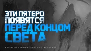 Эти пятеро появятся перед Концом света