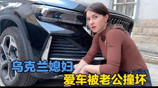 乌克兰媳妇爱车被老公撞坏气愤不已，蹭一顿饭安慰自己#农村生活 #生活vlog #外国媳妇 #中外家庭 #外国人 #vlogs