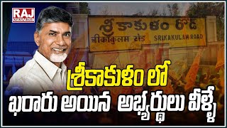 శ్రీకాకుళంలో ఖరారు అయిన అభ్యర్థులు వీళ్ళే ! | TDP Confirms Srikakulam District MLA Candidates List