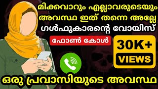 മിക്കവാറും പ്രവാസികളുടെ അവസ്ഥ ഇത് തന്നെ അല്ലേ! | മലപ്പുറം കാരന്റെ വാട്സ്ആപ്പ് കോൾ