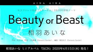 【4/15発売】相羽あいな「Beauty or Beast」試聴動画