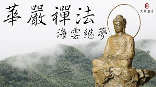 華嚴禪法 | 宗教的三個層次，民間信仰、學佛與修行之別。