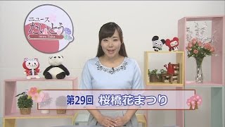 第２９回桜橋花まつり ・・・このイベントは終了しました