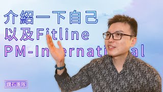 001 自我介紹與德國PM公司Fitline的認識和鑽石團隊的創立 | 德國PM | 鑽石團隊 | Fitline | PM-International