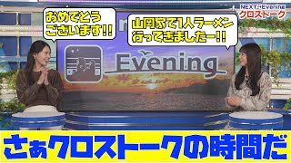 【山岸愛梨・戸北美月】さぁクロストークの時間だ　山岡家で1人ラーメンを満喫したあいりんさんから報告を受けるみーちゃん