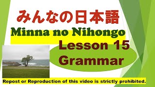 Minna no Nihongo Lesson 15 Grammar　みんなの日本語第15課文法（ぶんぽう）