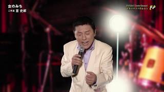 二代目 宮史郎「女のみち」（2019年6月21日）