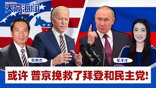 拜登习近平视频会晤结束 I 或许 普京挽救了拜登和民主党！《天高海阔》第3期2022.03.18