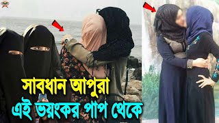 নাজুবিল্লাহ! মেয়ে হয়ে মেয়েদের প্রতি যৌনতা ও আকর্ষণ অনুভব করার ভয়ংকর পরিণাম! দেখুন বাঁচার উপায় কী