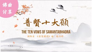 普賢十大願  The Ten Vows of Samantabhadra