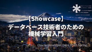 【Showcase】 データベース技術者のための機械学習入門