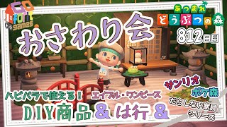 【あつまれどうぶつの森】812日目　おさわり会【ハピパラで使えるDIY商品】＆【旧エイブル・ワンピース】は行のをやってくよ～♪