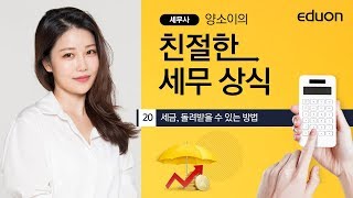 세무사 양소이의 친절한 세무상식_20강. 세금, 돌려받을 수 있는 방법