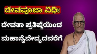 ದೇವತಾ ಪ್ರತಿಷ್ಠೆಯಿಂದ ಮಹಾನೈವೇದ್ಯದವರೆಗೆ | Devapooja Vidhi |Devata Pratishtheyinda Mahanaivedyadavarege|