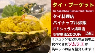 点数5/10！プーケット名物のパイナップル炒飯！　　#プーケット　#プーケットのレストラン 　#プーケット旅行　#プーケットグルメ　#タイ　#タイのグルメ　#タイ旅行