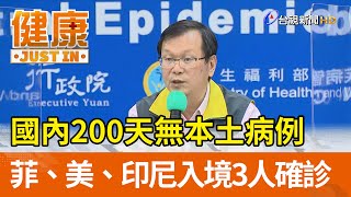 國內200天無本土病例  菲、美、印尼入境3人確診【健康資訊】