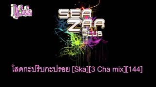 โสดกะปริบกะปรอย [Ska][3 Cha mix][144] - Dj.SeaZaa