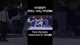 Paris Olympics Taekwondo Man -58kg ParkTaejoon🇰🇷파리올림픽 한국태권도 남자 -58kg 박태준 금메달🥇 #paris #olympics