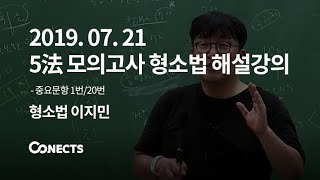 [에스티유니타스 커넥츠 법검단기] 5法 모의고사 해설강의_형소법 이지민T