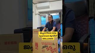 ജപ്പാനിലെ ഒരു Apartment moving അപാരത | Japan malayalam vlog #japanmalayalam #shorts