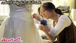 అందరినీ ఆకట్టుకునే కొరియన్‌ సినిమా | Movie Explained in Telugu | KMKC | Telugu Movie Review