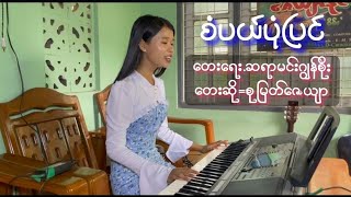 စံပယ်ပိုပြင်.တေးဆို =စုမြတ်ဇေယျာ တေးရေးဆရာမင်းဂျွန်စိုး