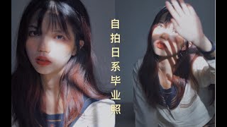 自己拍毕业照写真？镜头恐惧症必看拍照技巧 | 日系感毕业照妆容 | 分分钟出片