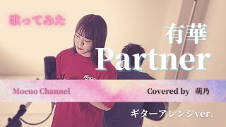 【歌ってみた】  Partner -有華-【萌乃】ギターアレンジver.