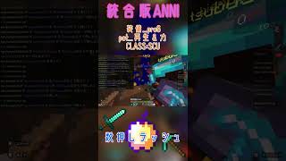 【Elenentx】《統合版ANNI》数押しって楽しいけどやられるとうざいよね笑 #minecraft #shorts