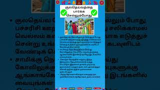 குலதெய்வத்தை பார்க்க செல்லும்போது ?#hindustories #tamilspiritual #tamilstory #aanmeegathagaval