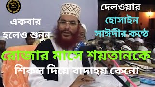 শয়তানকে রোজার মাসে কেনো শিকল দিয়ে বাদা হয় একবার হলেও শুনুন।। দেলওয়ার হোসাইন সাঈদী।