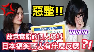 【爆笑惡整!!】故意寫錯個人資料，日本女搞笑藝人有什麼反應？！ feat. @mihotoke_chan