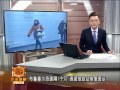 布鲁塞尔恐袭隔1个月 遇袭地铁站恢复营运 20160425